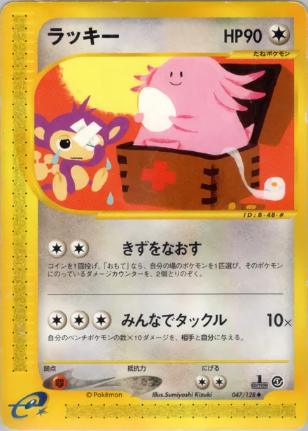 Chansey E1 047/128