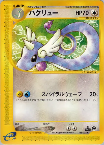 Dragonair E1 048/128