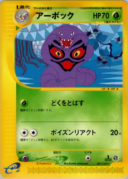 Arbok E1 067/128