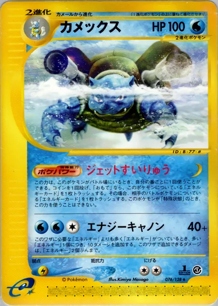 Blastoise E1 076/128
