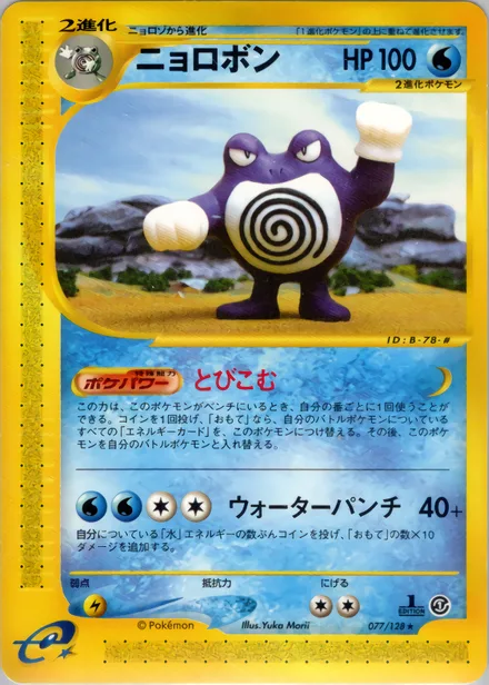 Poliwrath E1 077/128