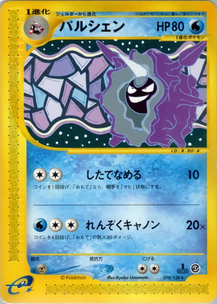 Cloyster E1 078/128