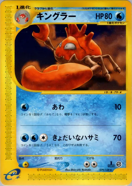 Kingler E1 079/128