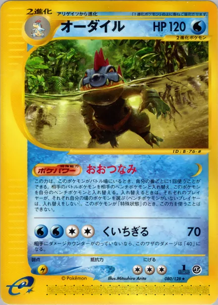 Feraligatr E1 080/128