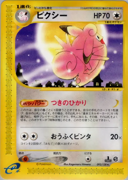 Clefable E1 093/128