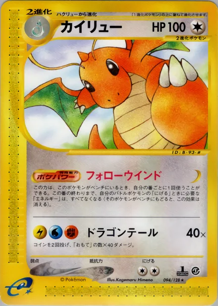 Dragonite E1 094/128