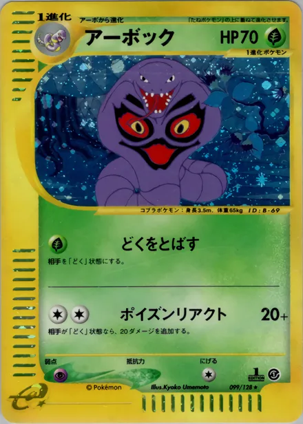 Arbok E1 099/128