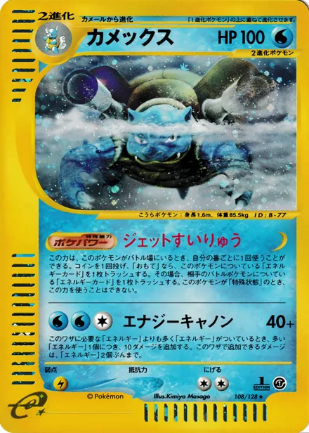 Blastoise E1 108/128