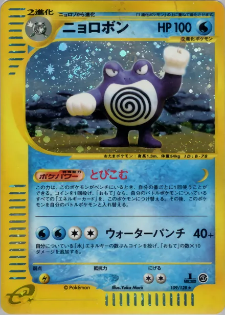 Poliwrath E1 109/128