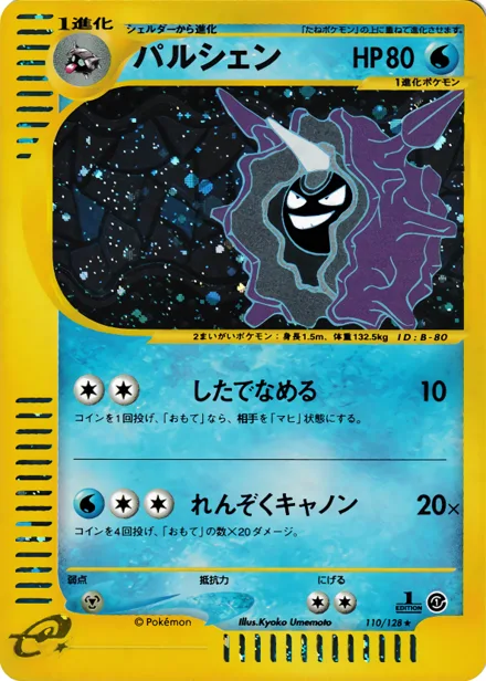 Cloyster E1 110/128