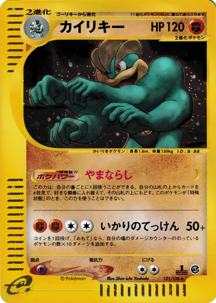 Machamp E1 121/128