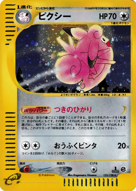 Clefable E1 125/128