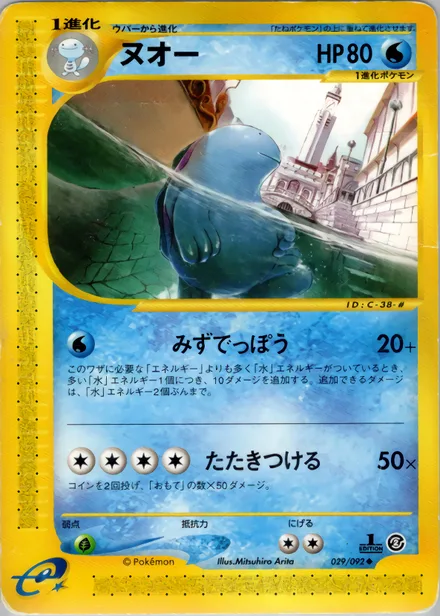 Quagsire E2 029/92