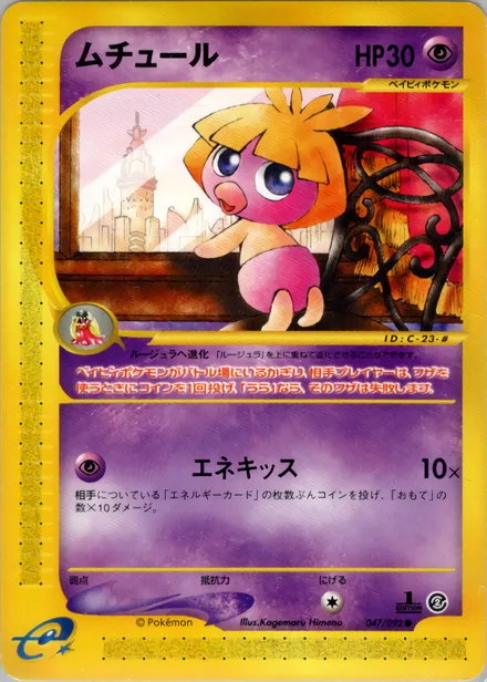 Smoochum E2 047/92