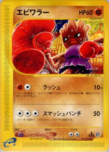 Hitmonchan E2 052/92