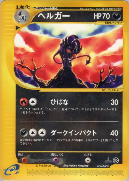 Houndoom E2 070/92