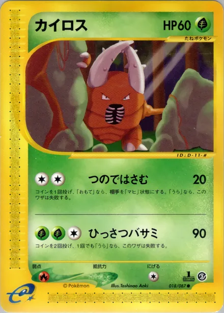 Pinsir E3 018/87