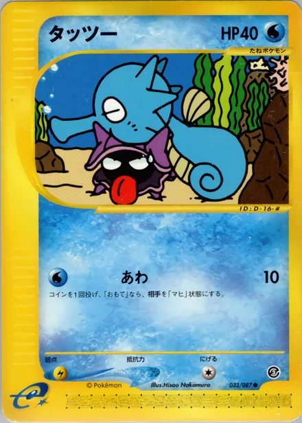 Horsea E3 033/87