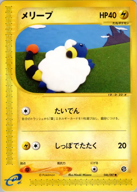 Mareep E3 046/87
