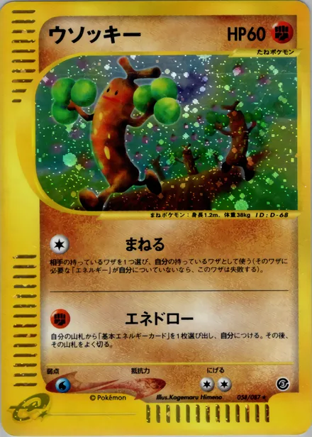 Sudowoodo E3 058/87