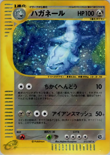 Steelix E3 073/87