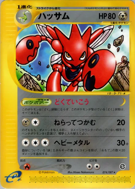 Scizor E3 074/87
