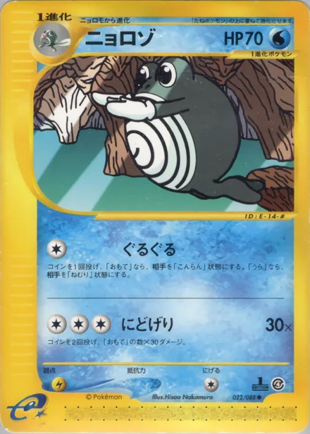 Poliwhirl E4 022/88
