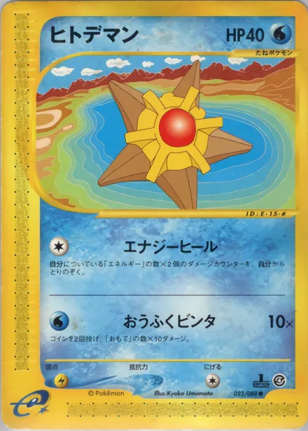 Staryu E4 023/88