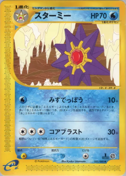 Starmie E4 025/88