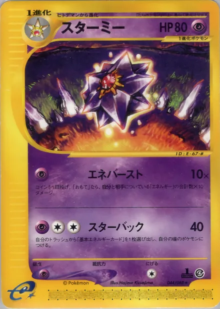 Starmie E4 044/88