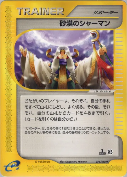 Desert Shaman E4 078/88