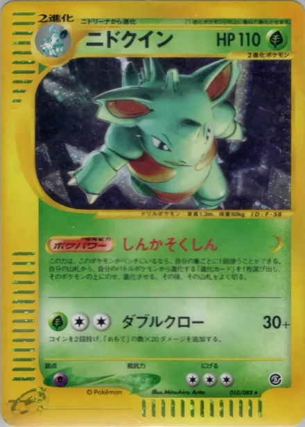 Nidoqueen E5 010/88