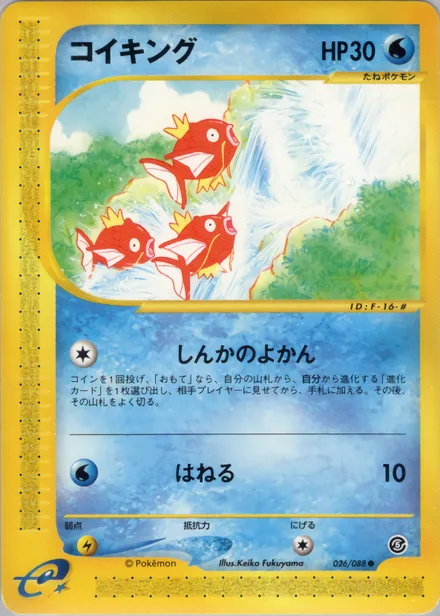 Magikarp E5 026/88