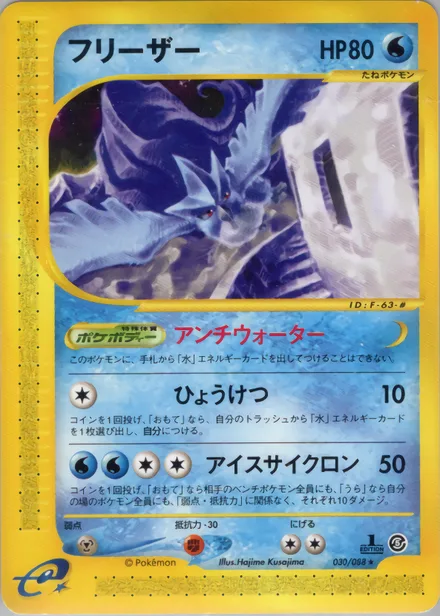 Articuno E5 030/88