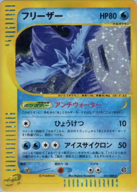 Articuno E5 031/88