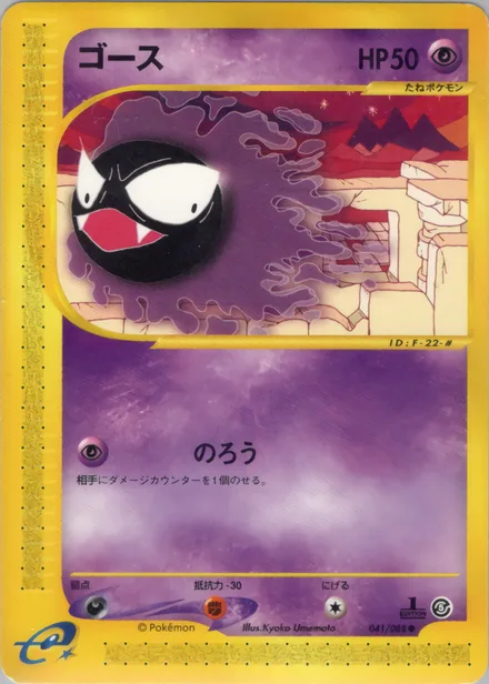 Gastly E5 041/88
