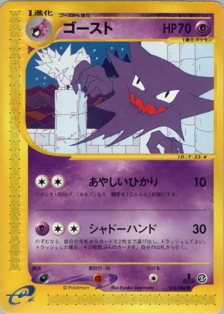 Haunter E5 042/88