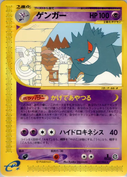 Gengar E5 043/88