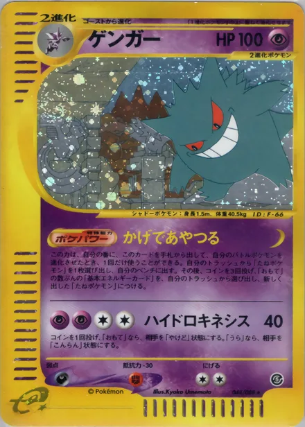 Gengar E5 044/88