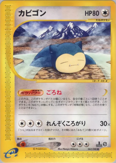 Snorlax E5 062/88