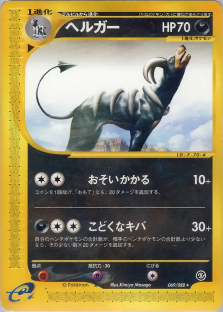 Houndoom E5 069/88