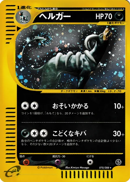 Houndoom E5 070/88