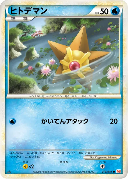 Staryu L1a 019/070