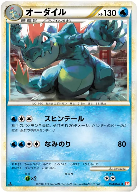 Feraligatr L1a 024/070