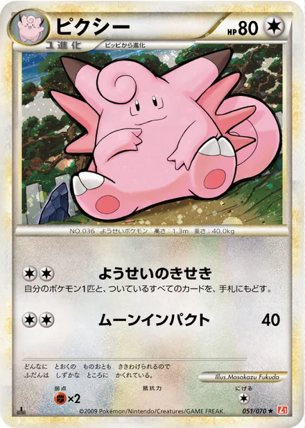 Clefable L1a 051/070