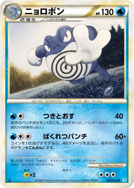 Poliwrath L1b 020/070