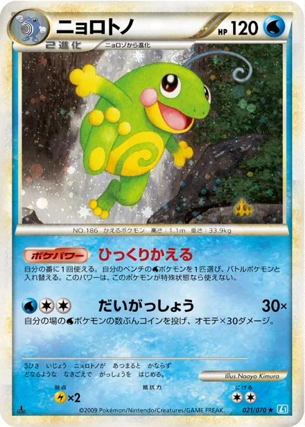 Politoed L1b 021/070