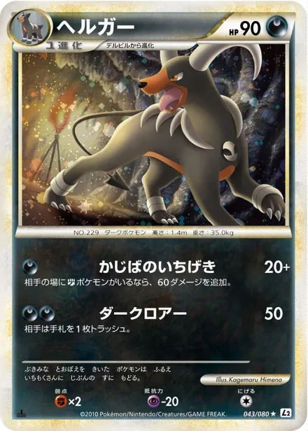 Houndoom L2 043/080