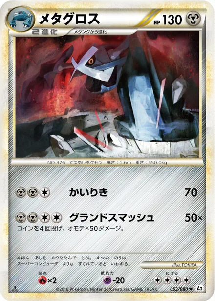 Metagross L2 053/080
