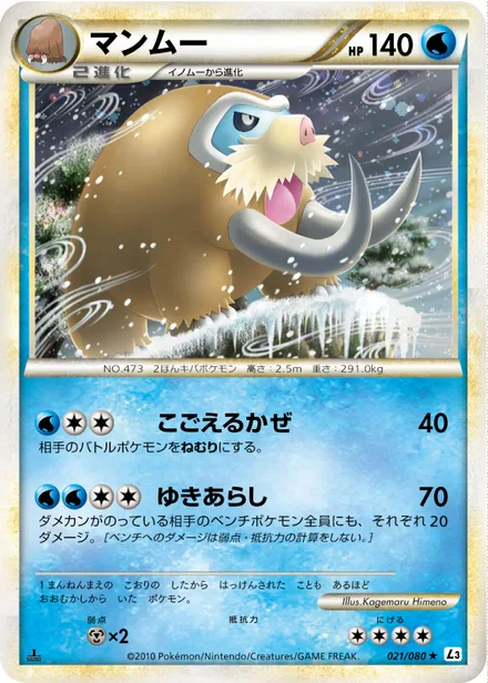 Mamoswine L3 021/080
